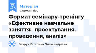 Формат семінару-тренінгу  «Ефективне навчальне заняття:  проектування, проведення, аналіз»