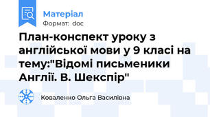 План-конспект уроку з англійської мови у 9 класі на тему:"Відомі письменики Англії. В. Шекспір"