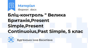 Бліц-контроль " Велика Британія,Present Simple,Present Continuoius,Past Simple, 5 клас