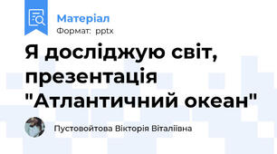 Я досліджую світ, презентація "Атлантичний океан"