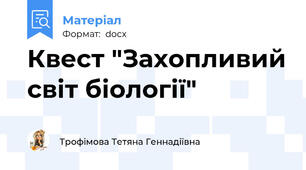 Квест "Захопливий світ біології"