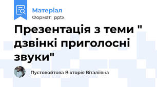 Презентація з теми " дзвінкі приголосні звуки"
