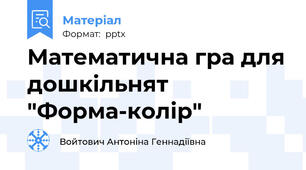 Математична гра для дошкільнят "Форма-колір"
