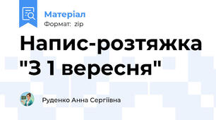 Напис-розтяжка "З 1 вересня"