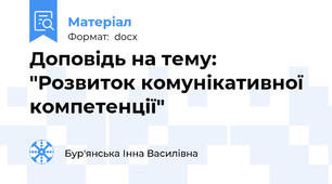 Доповідь на тему: "Розвиток комунікативної компетенції"