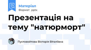 Презентація на тему "натюрморт"