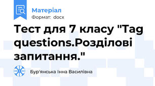 Тест для 7 класу "Tag questions.Розділові запитання."