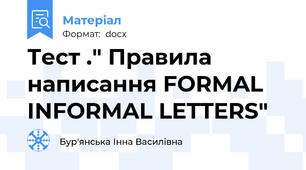 Тест ." Правила написання FORMAL INFORMAL LETTERS"
