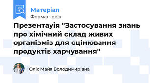 Презентауія "Застосування знань про хімічний склад живих організмів для оцінювання продуктів харчування"