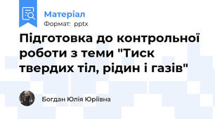 Підготовка до контрольної роботи з теми "Тиск твердих тіл, рідин і газів"