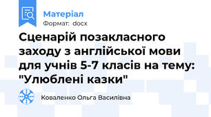 Сценарій позакласного заходу з англійської мови для учнів 5-7 класів на тему: "Улюблені казки"