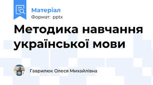 Методика навчання української мови