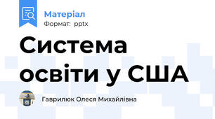 Система освіти у США