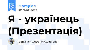 Я - українець (Презентація)