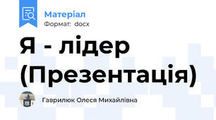 Я - лідер (Презентація)