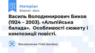 Василь Володимирович Биков (1924 – 2003). «Альпійська балада».  Особливості сюжету і композиції повісті.