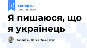 Я пишаюся, що я українець