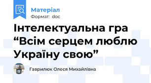 Інтелектуальна гра “Всім серцем люблю Україну свою”