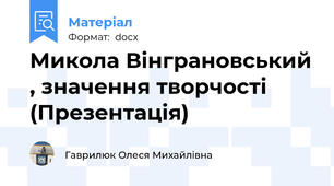 Микола Вінграновський , значення творчості (Презентація)