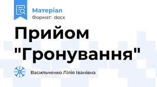 Прийом "Гронування"