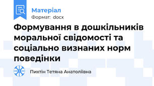 Формування в дошкільників моральної свідомості та соціально визнаних норм поведінки
