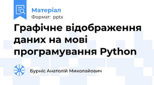 Графічне відображення даних на мові програмування Python