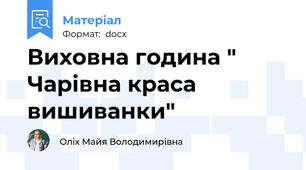 Виховна година " Чарівна краса вишиванки"