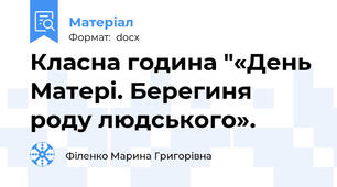 Класна година "«День Матері. Берегиня роду людського».