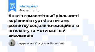 Аналіз самоостітньої діяльності керівників гуртків з питань розвитку соціально-емоційного інтелекту та мотивації дій вихованців