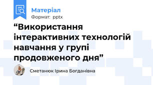 “Використання інтерактивних технологій навчання у групі продовженого дня”