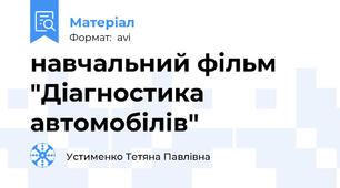 навчальний фільм "Діагностика автомобілів"