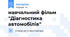 навчальний фільм "Діагностика автомобілів"