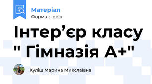Інтер’єр класу " Гімназія А+"
