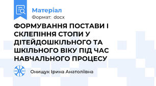 ФОРМУВАННЯ ПОСТАВИ І СКЛЕПІННЯ СТОПИ У ДІТЕЙДОШКІЛЬНОГО ТА ШКІЛЬНОГО ВІКУ ПІД ЧАС НАВЧАЛЬНОГО ПРОЦЕСУ
