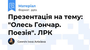 Презентація на тему: "Олесь Гончар. Поезія". ЛРК
