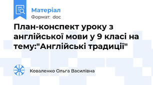 План-конспект уроку з англійської мови у 9 класі на тему:"Англійські традиції"