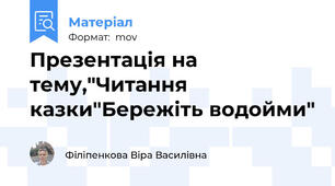 Презентація на тему,"Читання казки"Бережіть водойми"