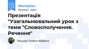 Презентація "Узагальнювальний урок з теми "Словосполучення. Речення"