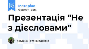 Презентація "Не з дієсловами"