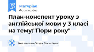 План-конспект уроку з англійської мови у 3 класі на тему:"Пори року"