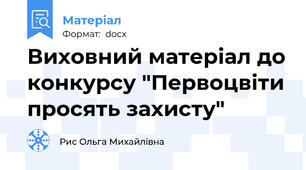 Виховний матеріал до конкурсу "Первоцвіти просять захисту"