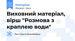 Виховний матеріал, вірш "Розмова з краплею води"