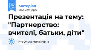 Презентація на тему:  "Партнерство: вчителі, батьки, діти"