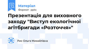 Презентація для виховного заходу "Виступ екологічної агітбригади «Розточчя»"