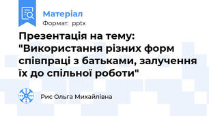 Презентація на тему: "Використання різних форм співпраці з батьками, залучення їх до спільної роботи"