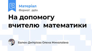 На допомогу вчителю  математики
