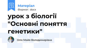 урок з біології "Основні поняття генетики"