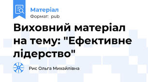 Виховний матеріал на тему: "Ефективне лідерство"