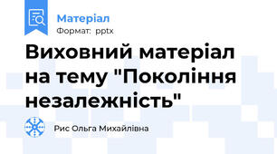 Виховний матеріал на тему "Покоління незалежність"