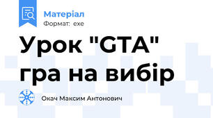 Урок "GTA" гра на вибір